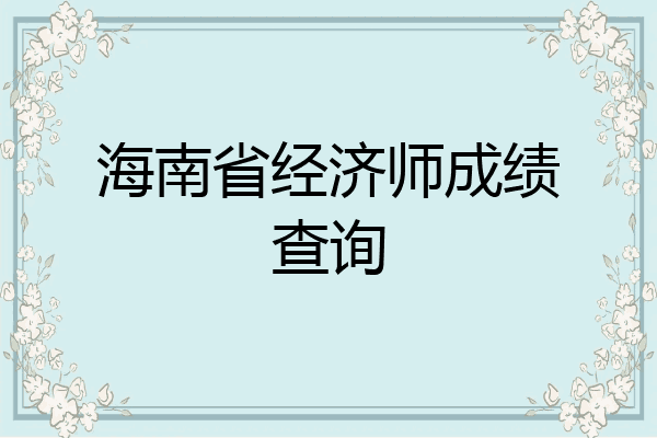 海南省经济师成绩查询