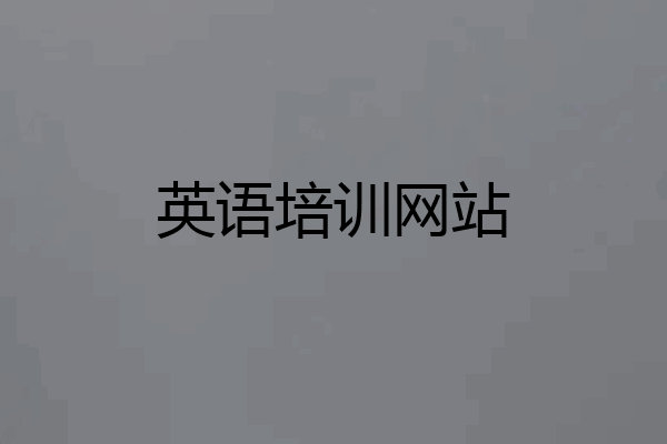 英语培训网站