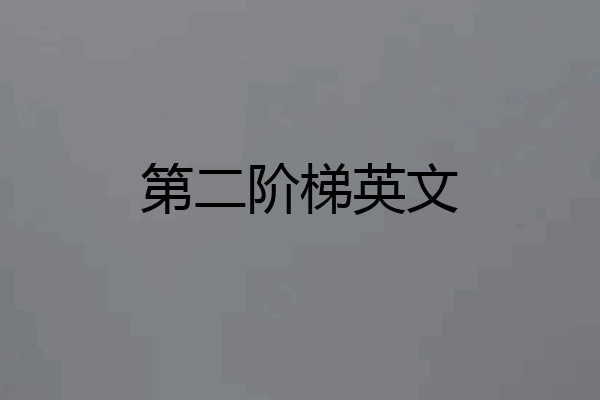 第二阶梯英文