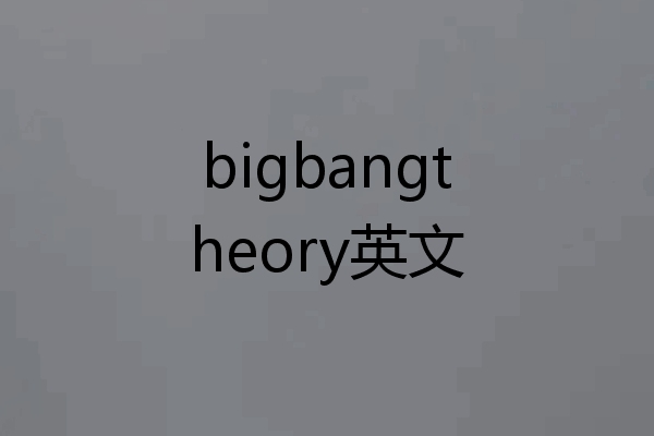 bigbangtheory英文