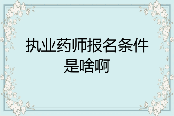 执业药师报名条件是啥啊