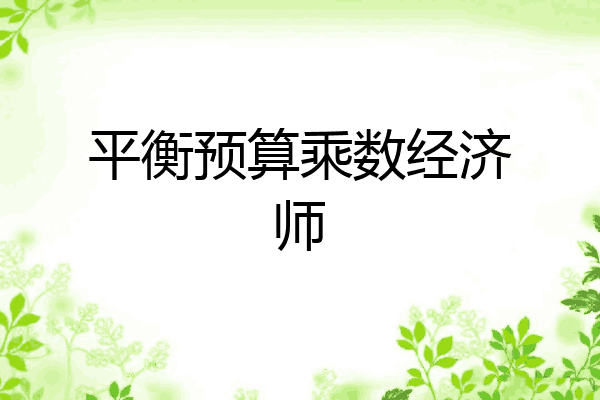 平衡预算乘数经济师