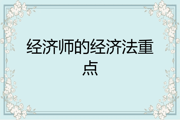经济师的经济法重点