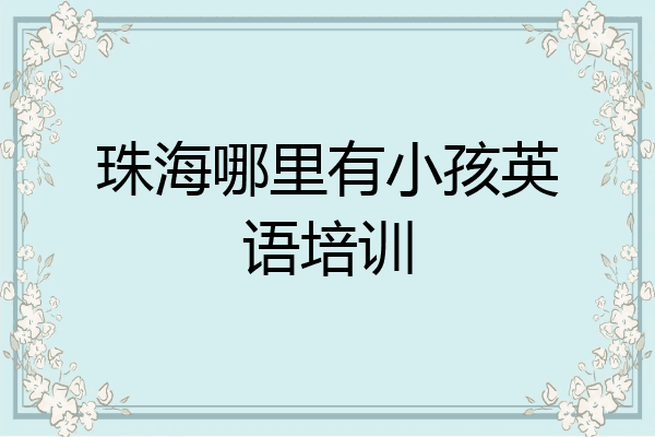 珠海哪里有小孩英语培训