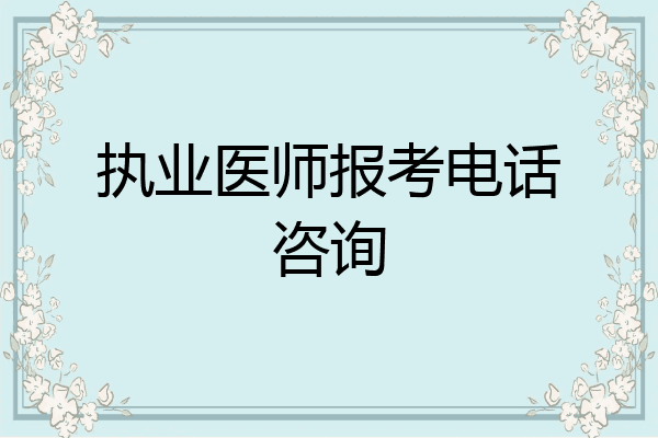执业医师报考电话咨询