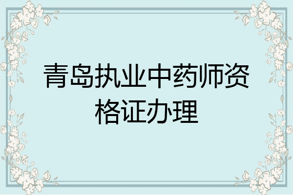 青岛执业中药师资格证办理