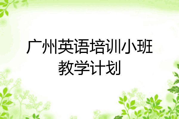 广州英语培训小班教学计划
