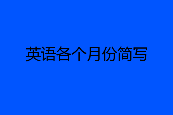 英语各个月份简写