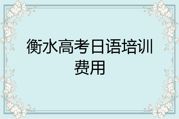 衡水高考日语培训费用