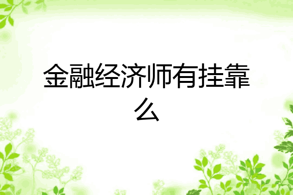 金融经济师有挂靠么
