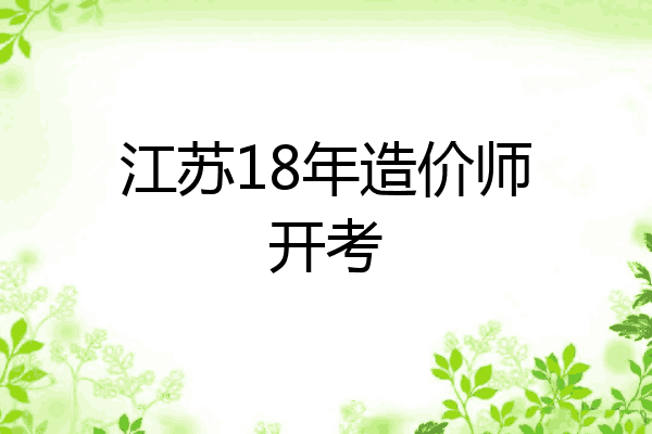 江苏18年造价师开考