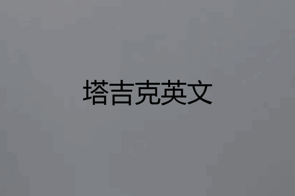 塔吉克英文