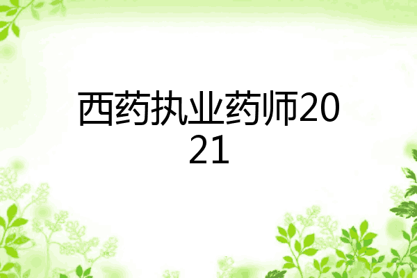 西药执业药师2021