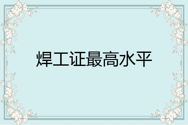 焊工证最高水平