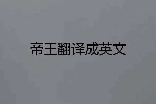 帝王翻译成英文