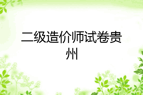二级造价师试卷贵州