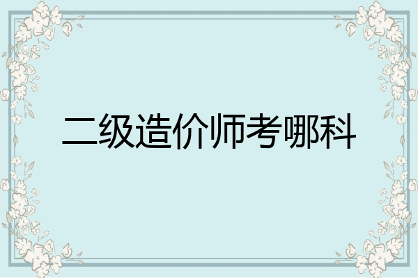 二级造价师考哪科
