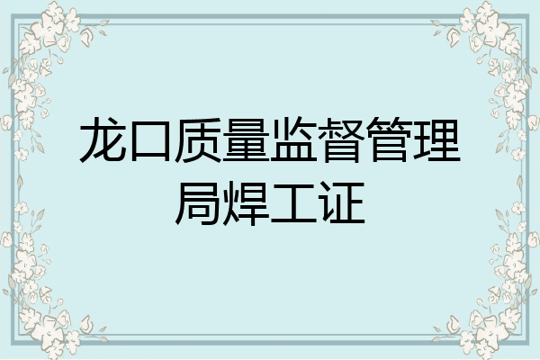 龙口质量监督管理局焊工证
