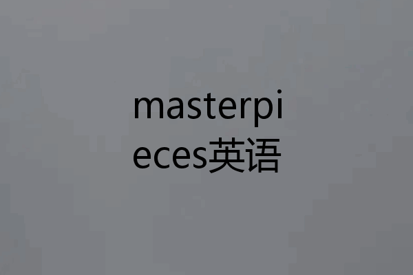 masterpieces英语