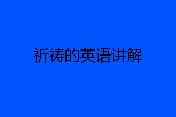 祈祷的英语讲解