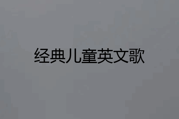 经典儿童英文歌