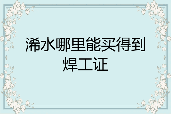 浠水哪里能买得到焊工证