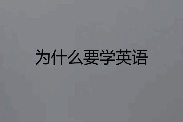 为什么要学英语