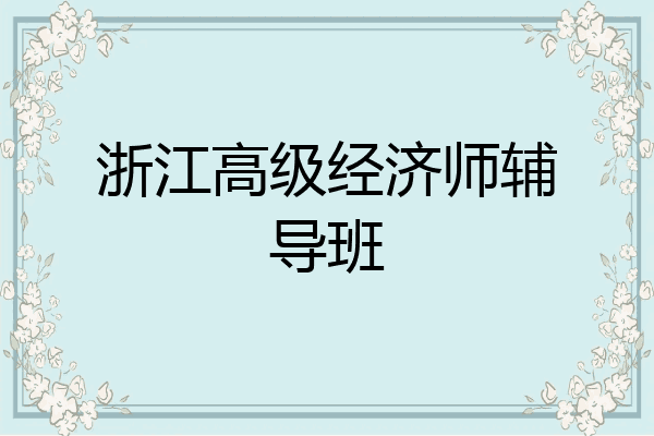 浙江高级经济师辅导班
