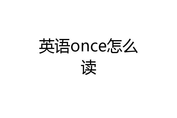 英语once怎么读