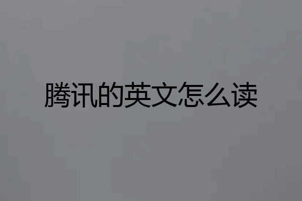 腾讯的英文怎么读