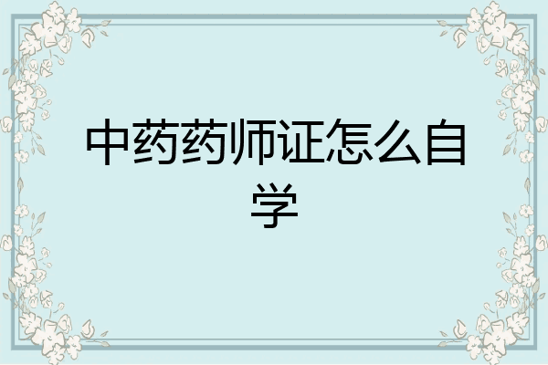 中药药师证怎么自学