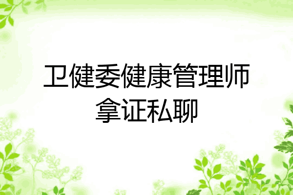 卫健委健康管理师拿证私聊