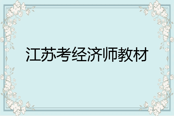 江苏考经济师教材