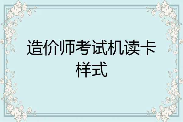 造价师考试机读卡样式