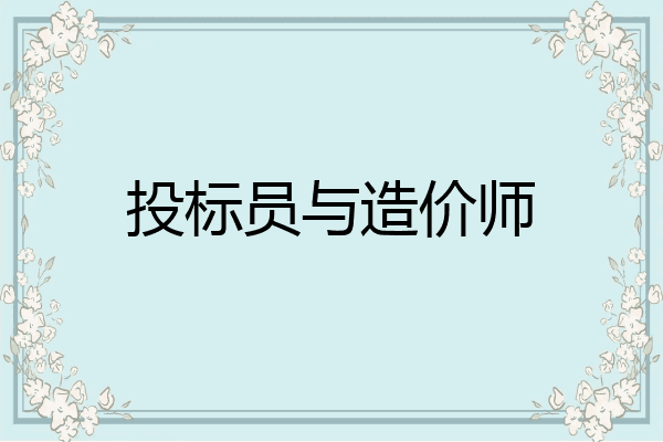投标员与造价师