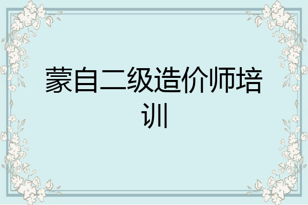 蒙自二级造价师培训