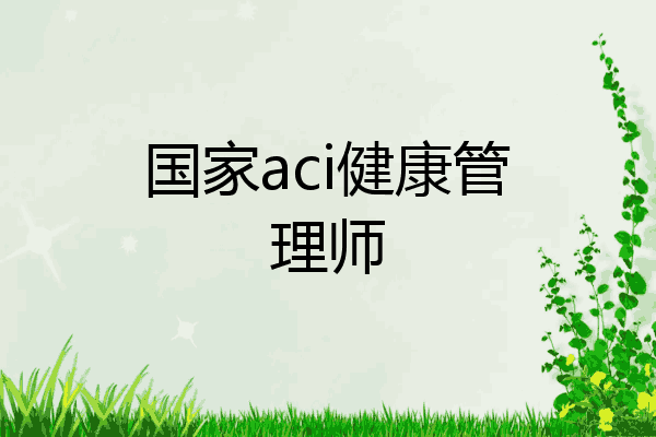 国家aci健康管理师