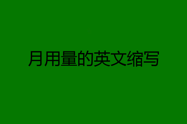 月用量的英文缩写
