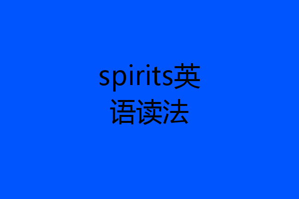 spirits英语读法