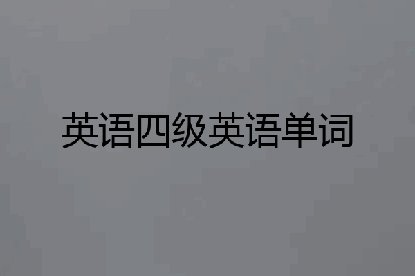 英语四级英语单词