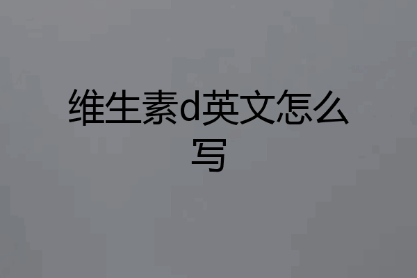 维生素d英文怎么写