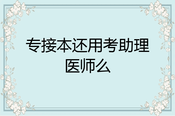 专接本还用考助理医师么
