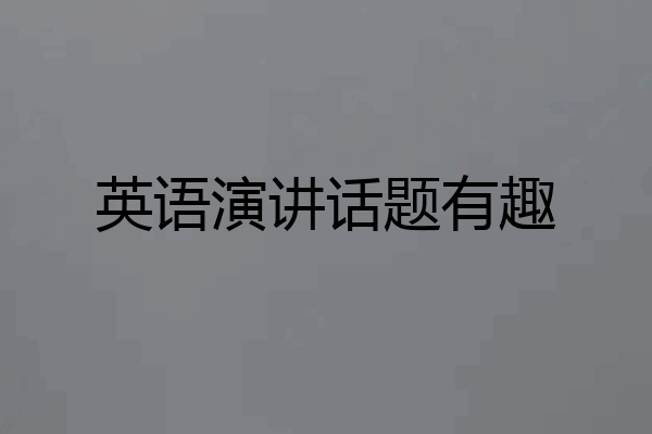 英语演讲话题有趣