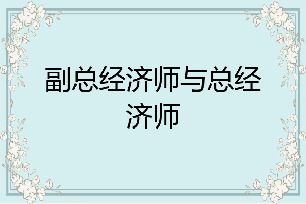 副总经济师与总经济师