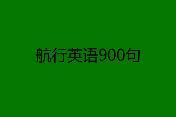 航行英语900句