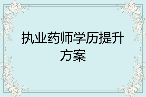 执业药师学历提升方案