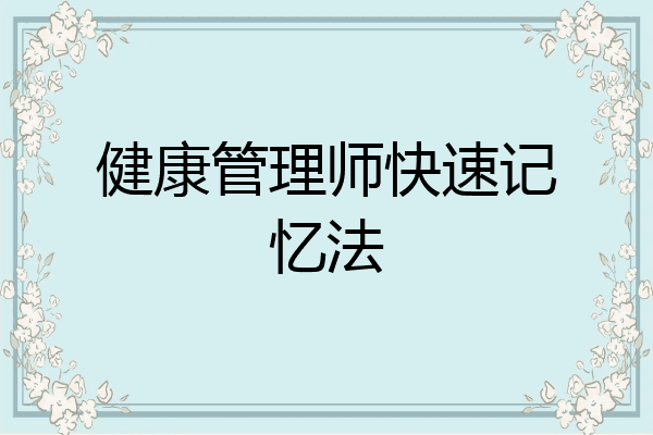 健康管理师快速记忆法