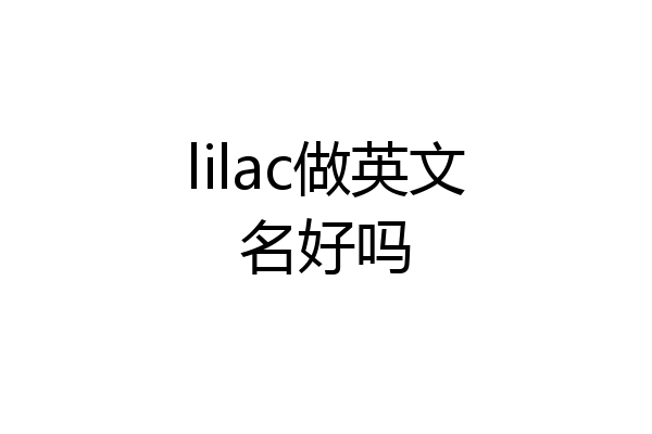 lilac做英文名好吗
