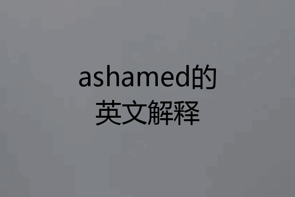 ashamed的英文解释