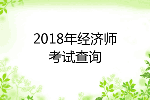 2018年经济师考试查询